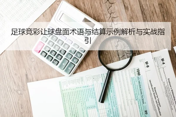 足球竞彩让球盘面术语与结算示例解析与实战指引