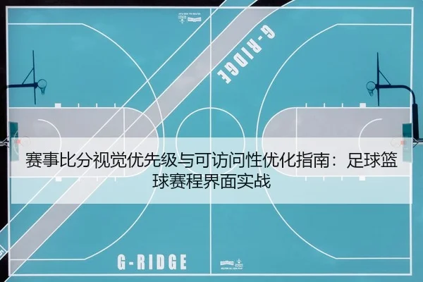 赛事比分视觉优先级与可访问性优化指南：足球篮球赛程界面实战