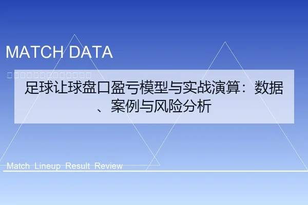足球让球盘口盈亏模型与实战演算：数据、案例与风险分析