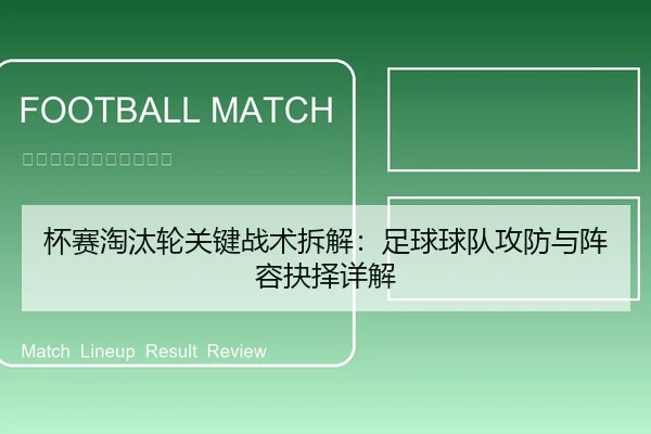 杯赛淘汰轮关键战术拆解：足球球队攻防与阵容抉择详解
