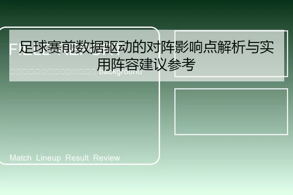 zu-qiu-sai-qian-shu-ju-qu-dong-de-dui-zhen-ying-xiang-dian-jie-xi-yu-shi-yong-zhen-rong-jian-yi-can-kao-2-918.jpg