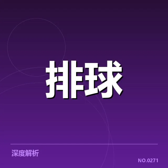 男排奥运资格赛形势背后，队伍实力变化与赛程调整引发关注
