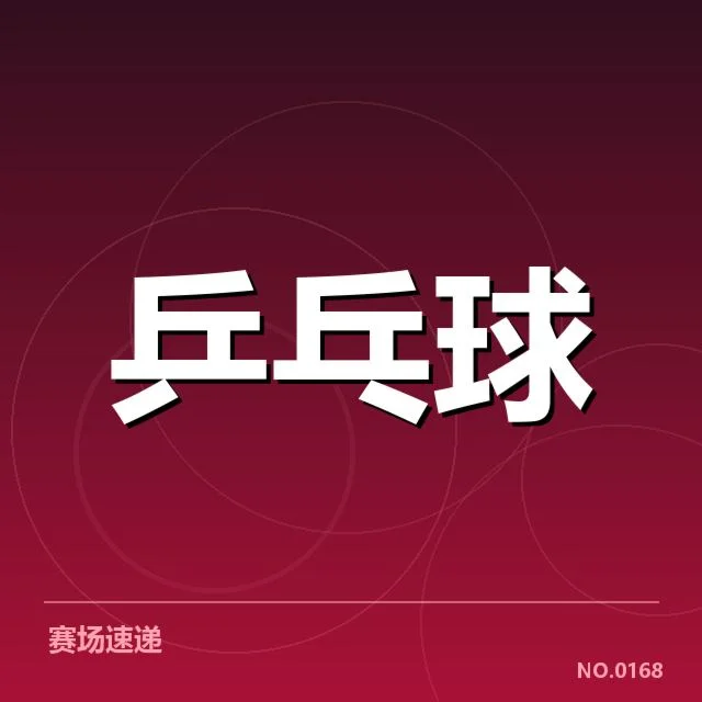 双打配对策略观察背后，队伍合作模式引发专业人士思考